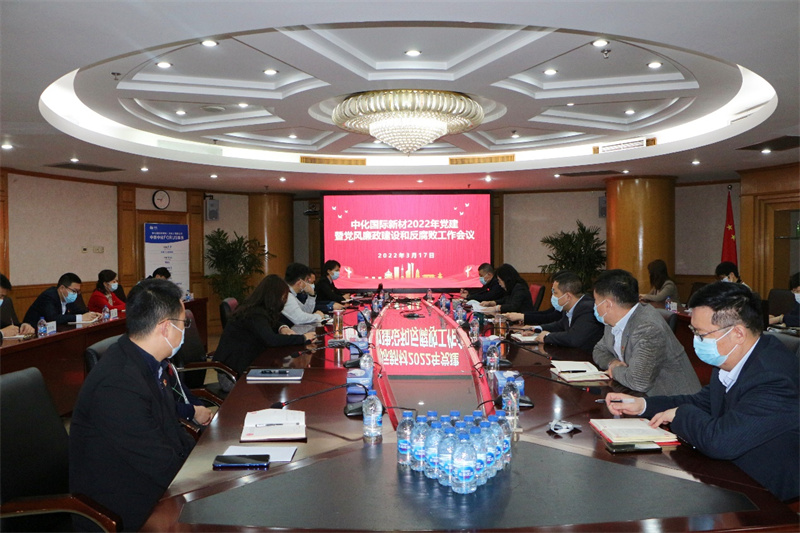 中化國(guó)際新材召開(kāi)2022年黨建工作暨黨風(fēng)...